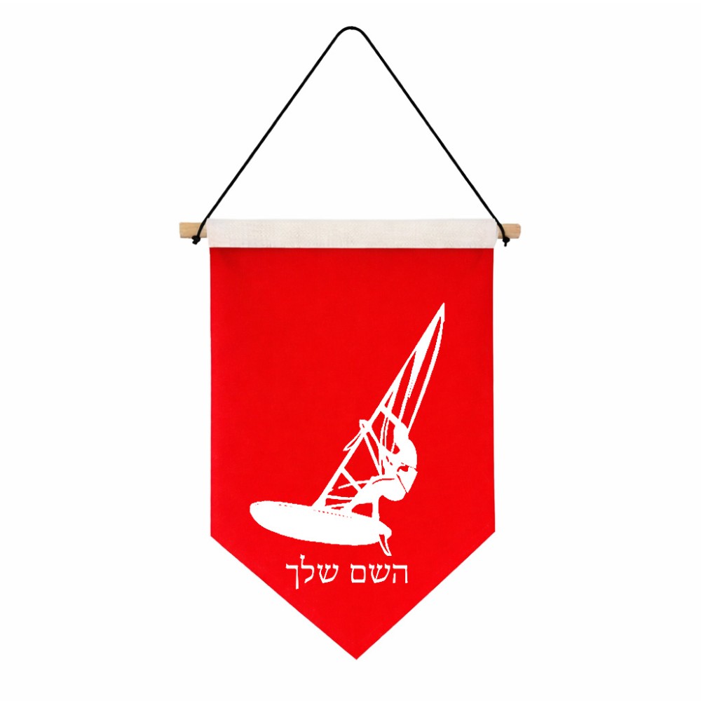דגל לתליה על קיר בעיצוב אישי עם השם שלך בעיצוב לגלוש - גלישה - שייט גודל 30 × 19.5 ס"מ