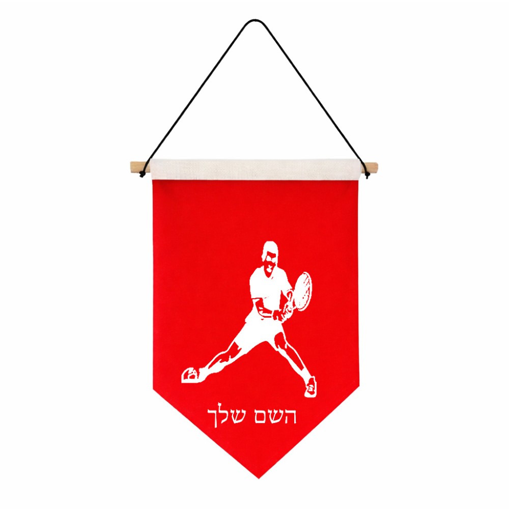 דגל לתליה על קיר בעיצוב אישי עם השם שלך בעיצוב שחקן טניס גודל 30 × 19.5 ס"מ