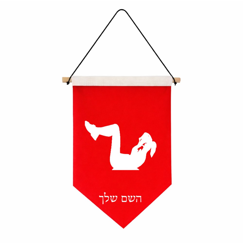 דגל לתליה על קיר בעיצוב אישי עם השם שלך בעיצוב אישה מתאמנת גודל 30 × 19.5 ס"מ
