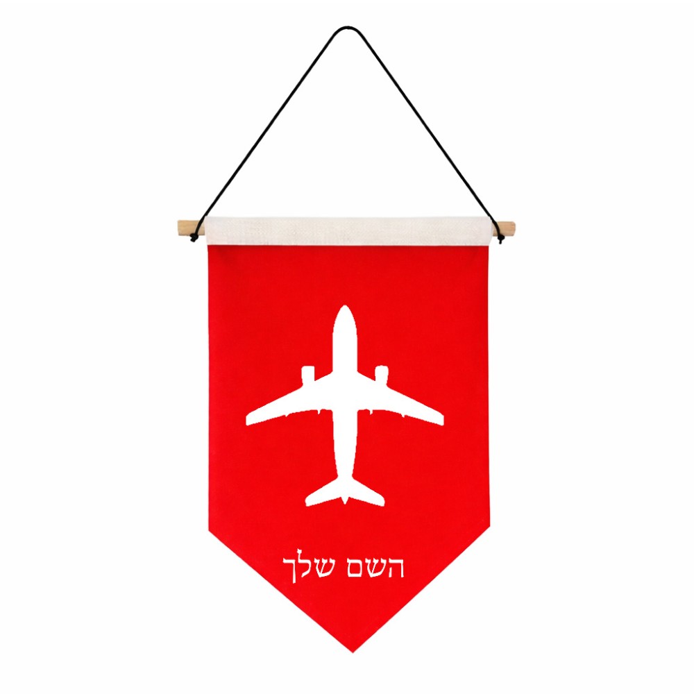 דגל לתליה על קיר בעיצוב אישי עם השם שלך בעיצוב טייס - טייס גודל 30 × 19.5 ס"מ