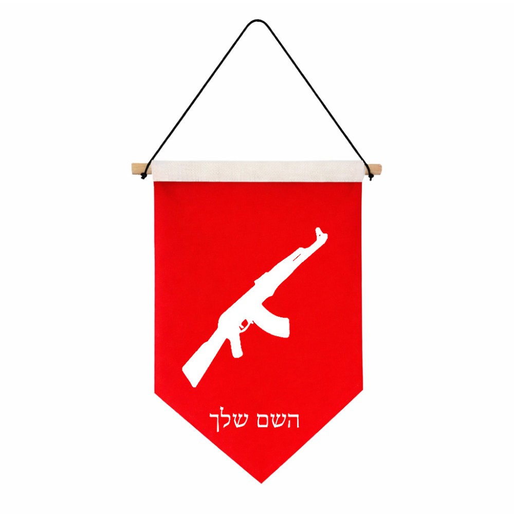 דגל לתליה על קיר בעיצוב אישי עם השם שלך בעיצוב אק 47 גודל 30 × 19.5 ס"מ