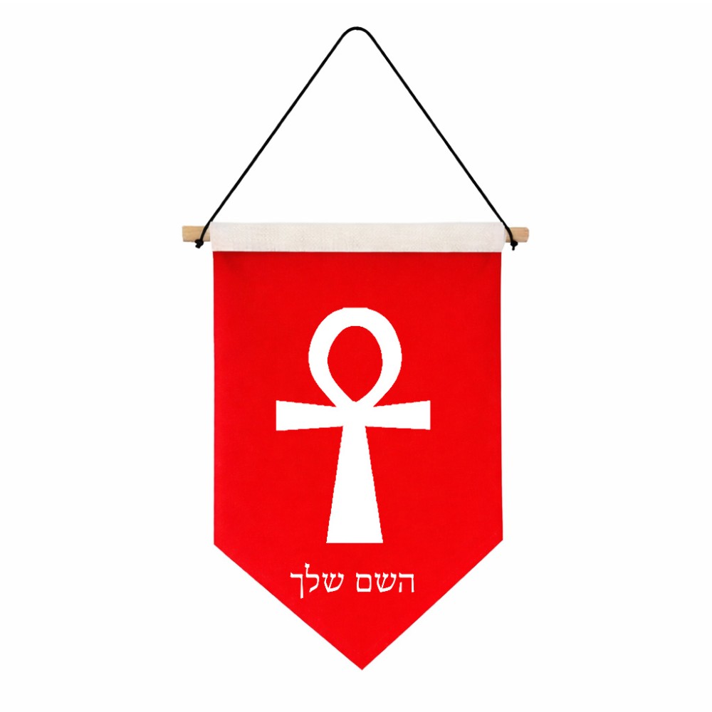 דגל לתליה על קיר בעיצוב אישי עם השם שלך בעיצוב אנק - מפתח החיים המצרי גודל 30 × 19.5 ס"מ