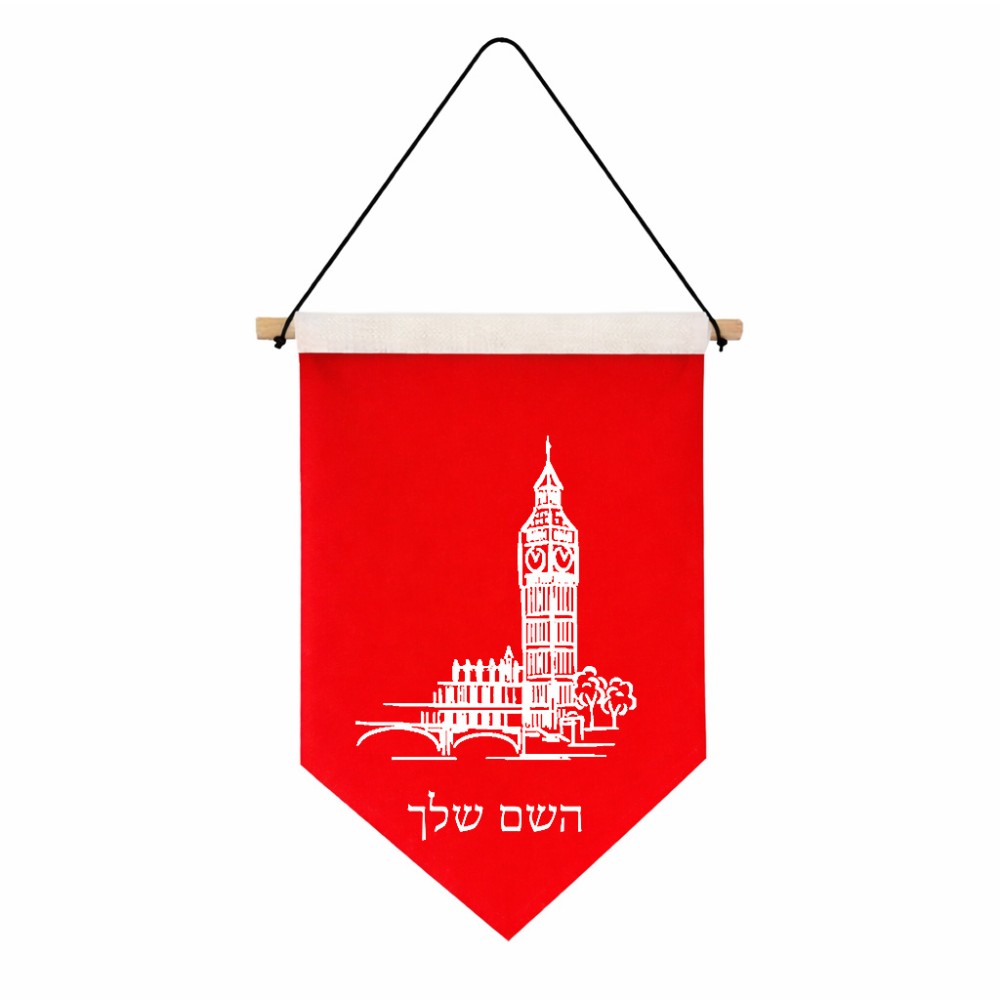 דגל לתליה על קיר בעיצוב אישי עם השם שלך בעיצוב ביג בן גודל 30 × 19.5 ס"מ