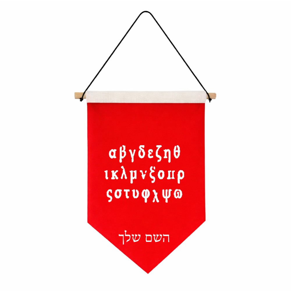 דגל לתליה על קיר בעיצוב אישי עם השם שלך בעיצוב האלפבית היווני גודל 30 × 19.5 ס"מ