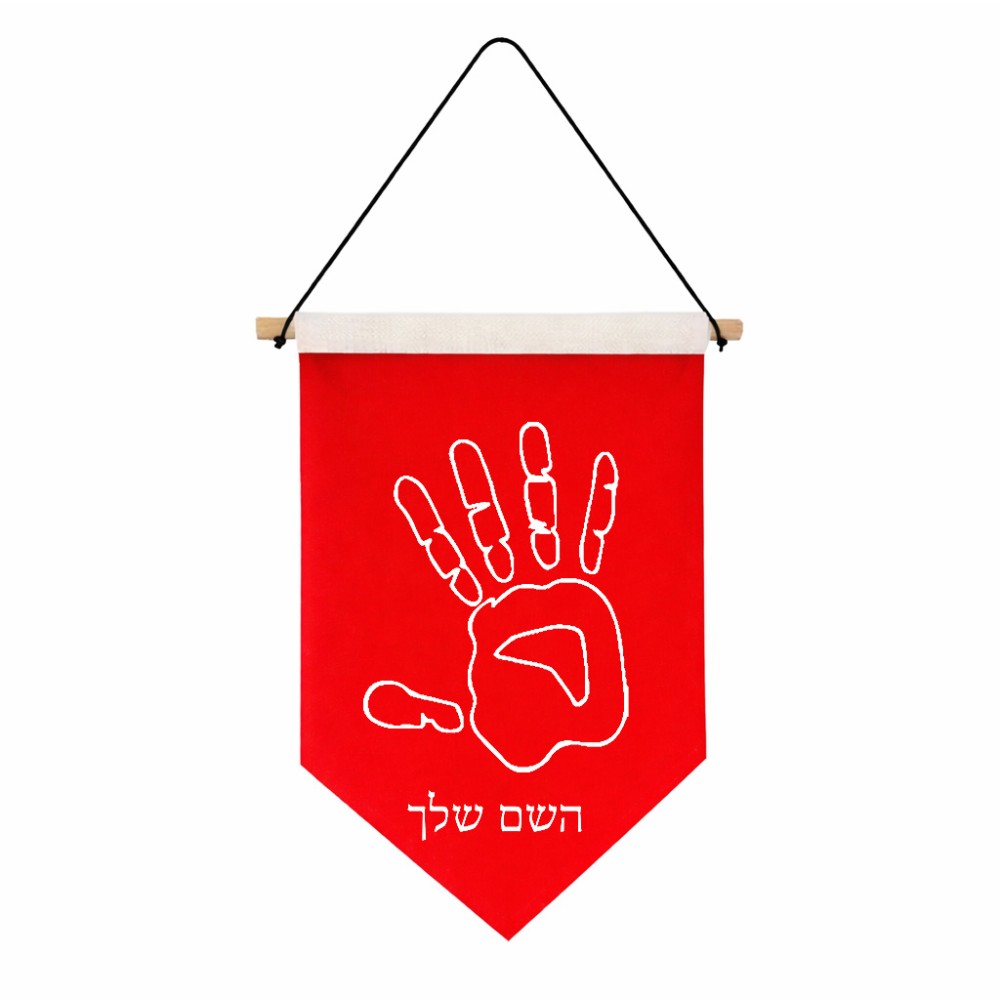 דגל לתליה על קיר בעיצוב אישי עם השם שלך בעיצוב יד גודל 30 × 19.5 ס"מ
