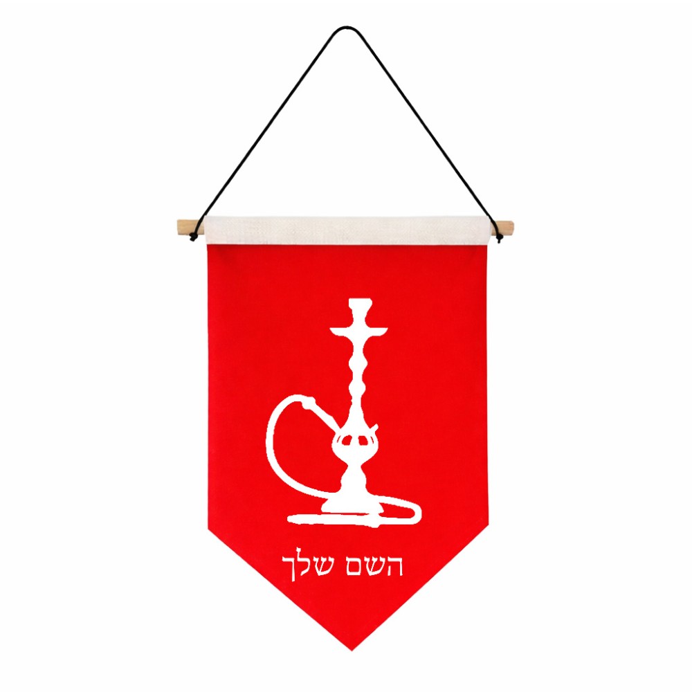 דגל לתליה על קיר בעיצוב אישי עם השם שלך בעיצוב נרגילה גודל 30 × 19.5 ס"מ