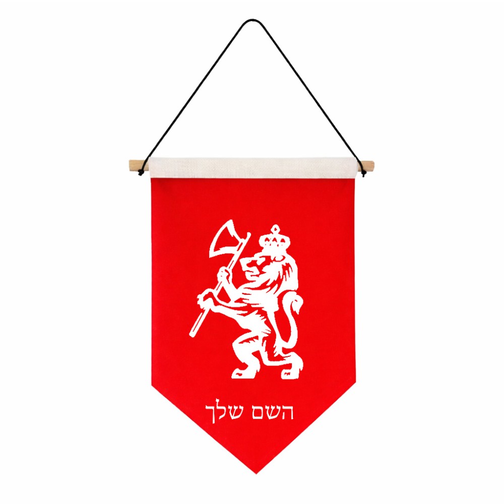 דגל לתליה על קיר בעיצוב אישי עם השם שלך בעיצוב אריה גודל 30 × 19.5 ס"מ
