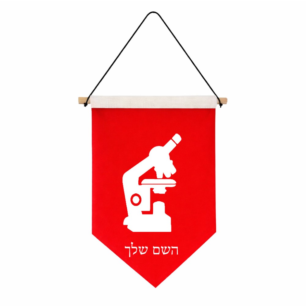 דגל לתליה על קיר בעיצוב אישי עם השם שלך בעיצוב מיקרוסקופ גודל 30 × 19.5 ס"מ