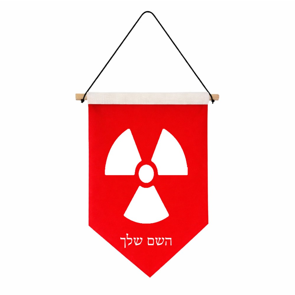 דגל לתליה על קיר בעיצוב אישי עם השם שלך בעיצוב פצצת אטום גרעינית גודל 30 × 19.5 ס"מ