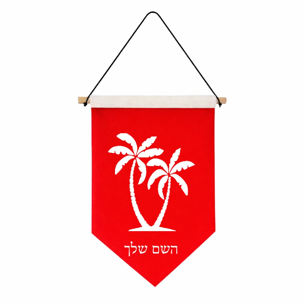דגל לתליה על קיר בעיצוב אישי עם השם שלך בעיצוב כפות ידיים גודל 30 × 19.5 ס"מ