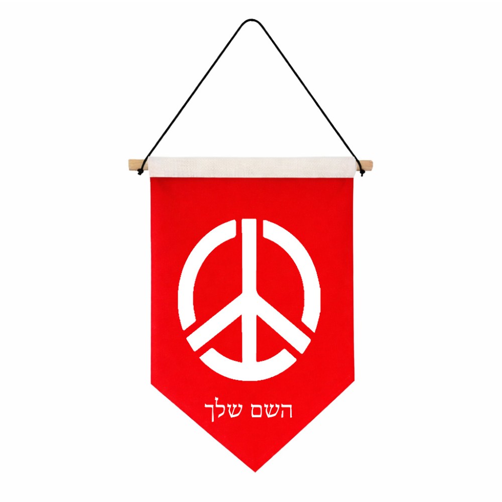 דגל לתליה על קיר בעיצוב אישי עם השם שלך בעיצוב סמל השלום גודל 30 × 19.5 ס"מ