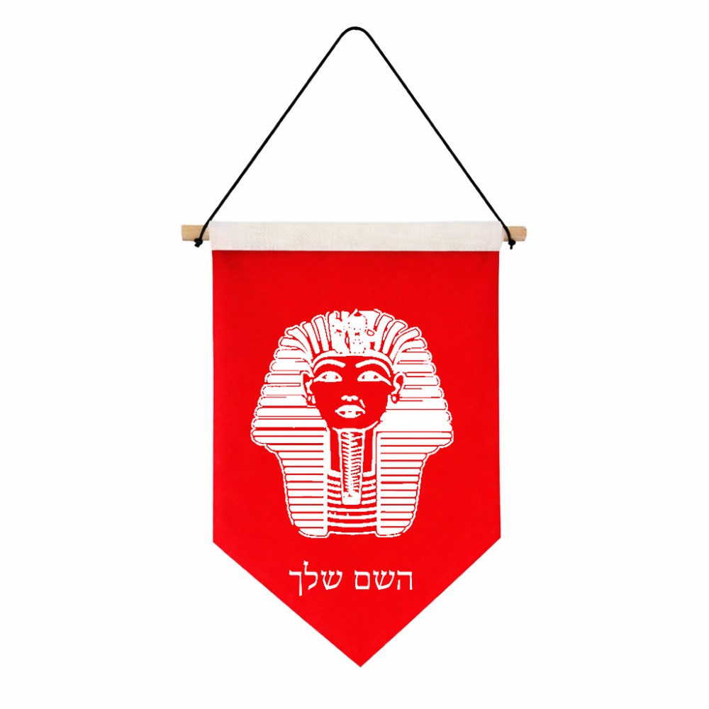 דגל לתליה על קיר בעיצוב אישי עם השם שלך בעיצוב פרעה - תות ענח' אמון מצרי גודל 30 × 19.5 ס"מ
