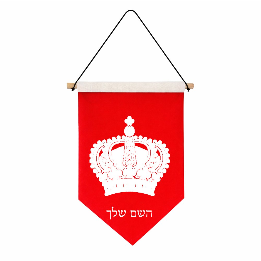 דגל לתליה על קיר בעיצוב אישי עם השם שלך בעיצוב כתר מלכותי גודל 30 × 19.5 ס"מ