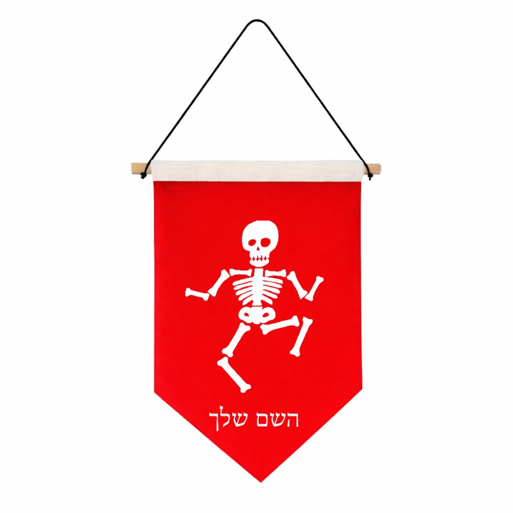 דגל לתליה על קיר בעיצוב אישי עם השם שלך בעיצוב סקלטון גודל 30 × 19.5 ס"מ