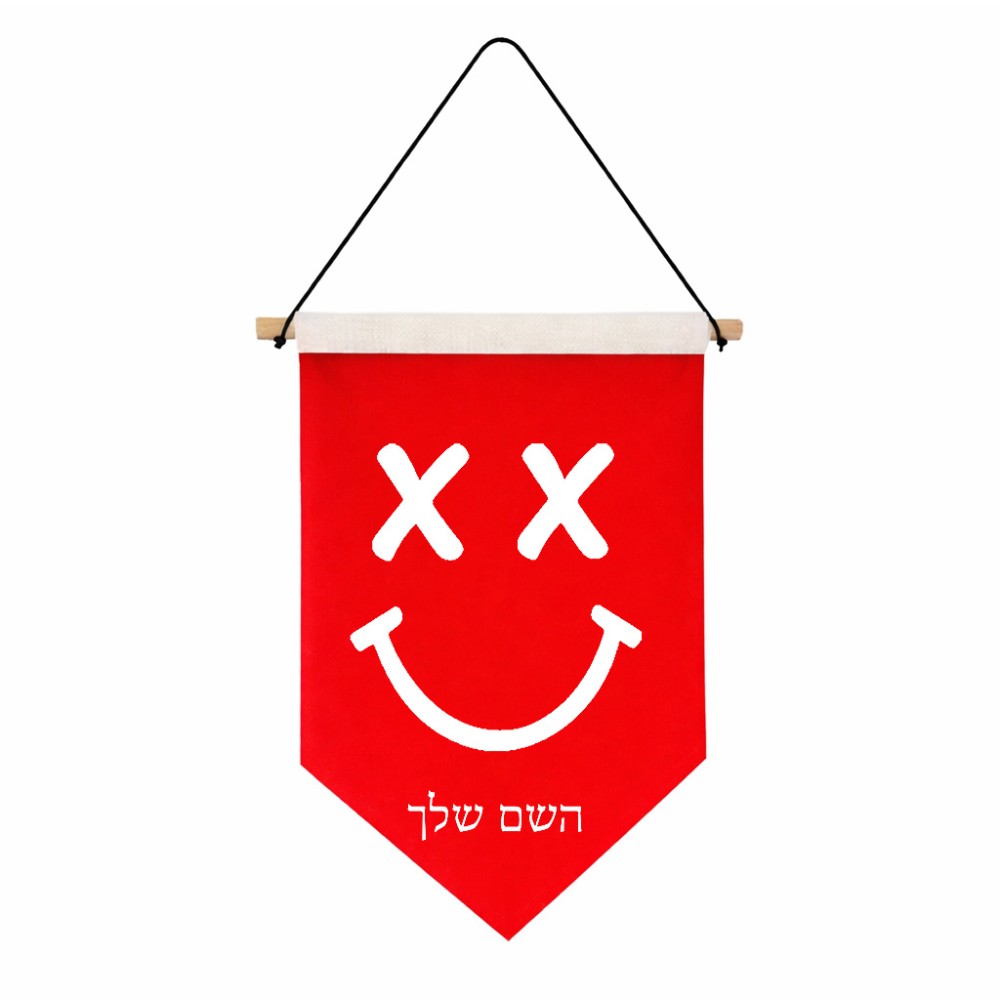 דגל לתליה על קיר בעיצוב אישי עם השם שלך בעיצוב סמיילי גודל 30 × 19.5 ס"מ