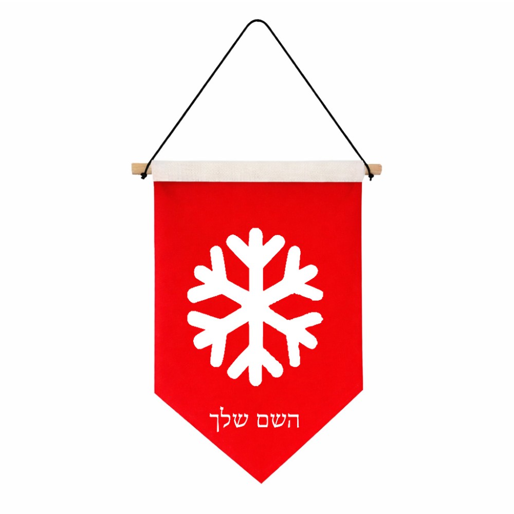 דגל לתליה על קיר בעיצוב אישי עם השם שלך בעיצוב שלג גודל 30 × 19.5 ס"מ