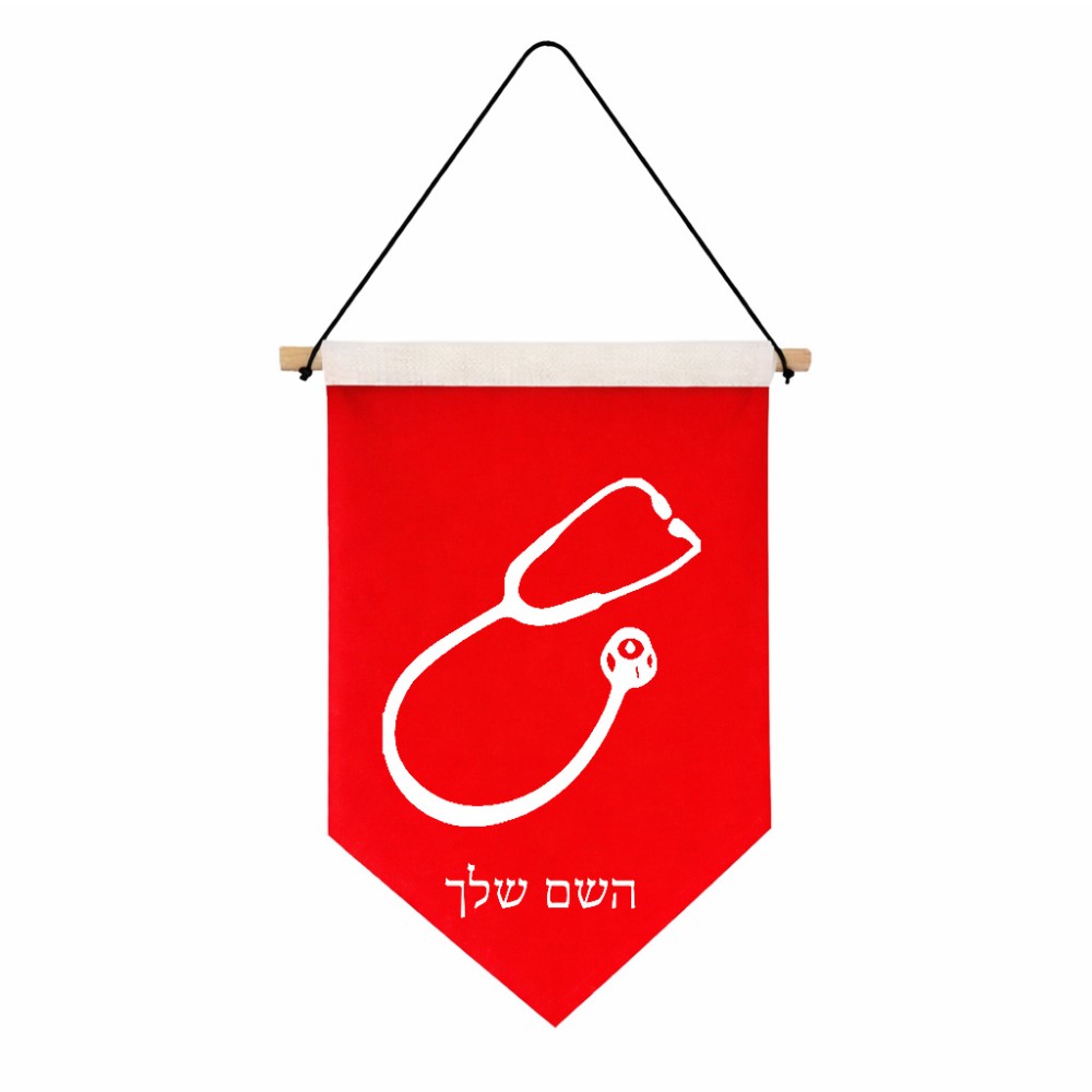 דגל לתליה על קיר בעיצוב אישי עם השם שלך בעיצוב סטטוסקופ רופא גודל 30 × 19.5 ס"מ