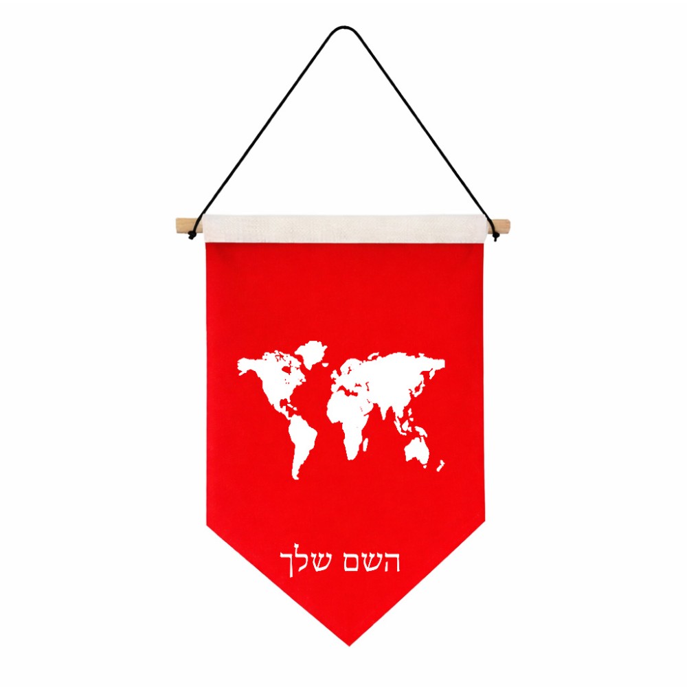 דגל לתליה על קיר בעיצוב אישי עם השם שלך בעיצוב מפת העולם גודל 30 × 19.5 ס"מ