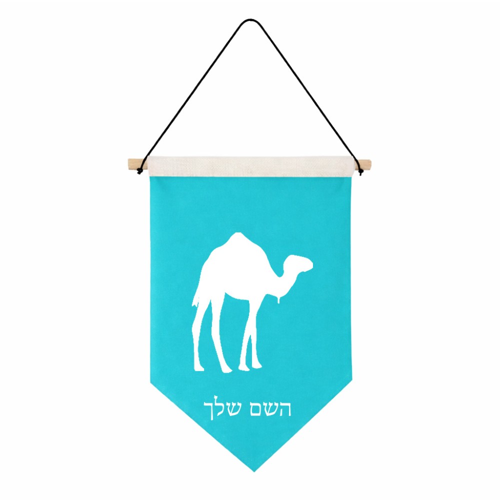 דגל לתליה על קיר בעיצוב אישי עם השם שלך בעיצוב גמל גודל 30 × 19.5 ס"מ