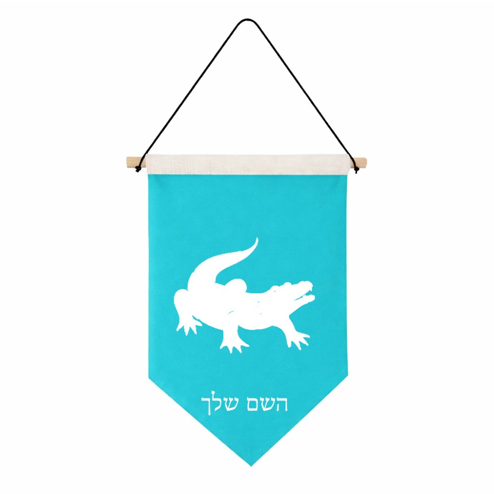דגל לתליה על קיר בעיצוב אישי עם השם שלך בעיצוב תנין גודל 30 × 19.5 ס"מ