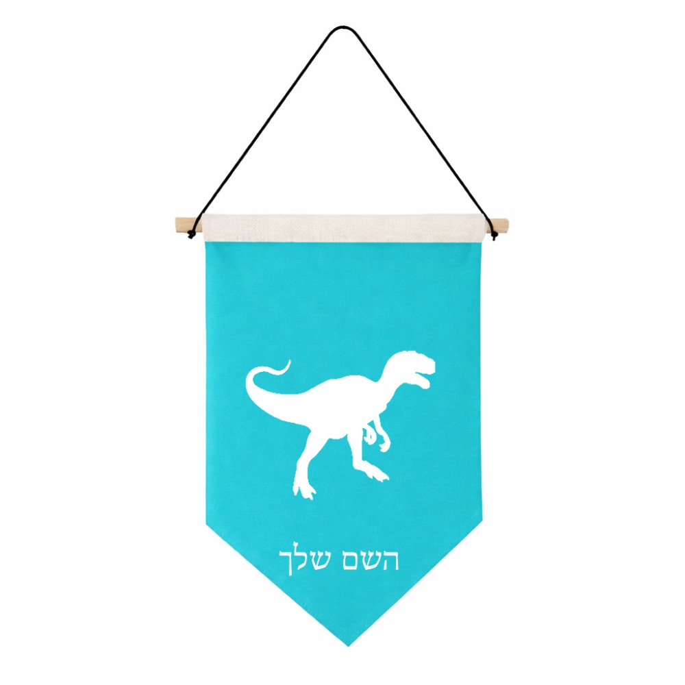 דגל לתליה על קיר בעיצוב אישי עם השם שלך בעיצוב דינוזאור גודל 30 × 19.5 ס"מ