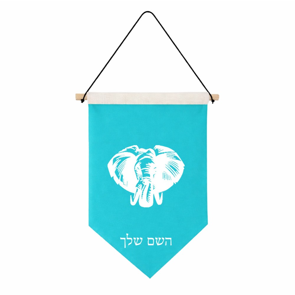 דגל לתליה על קיר בעיצוב אישי עם השם שלך בעיצוב ראש פיל גודל 30 × 19.5 ס"מ