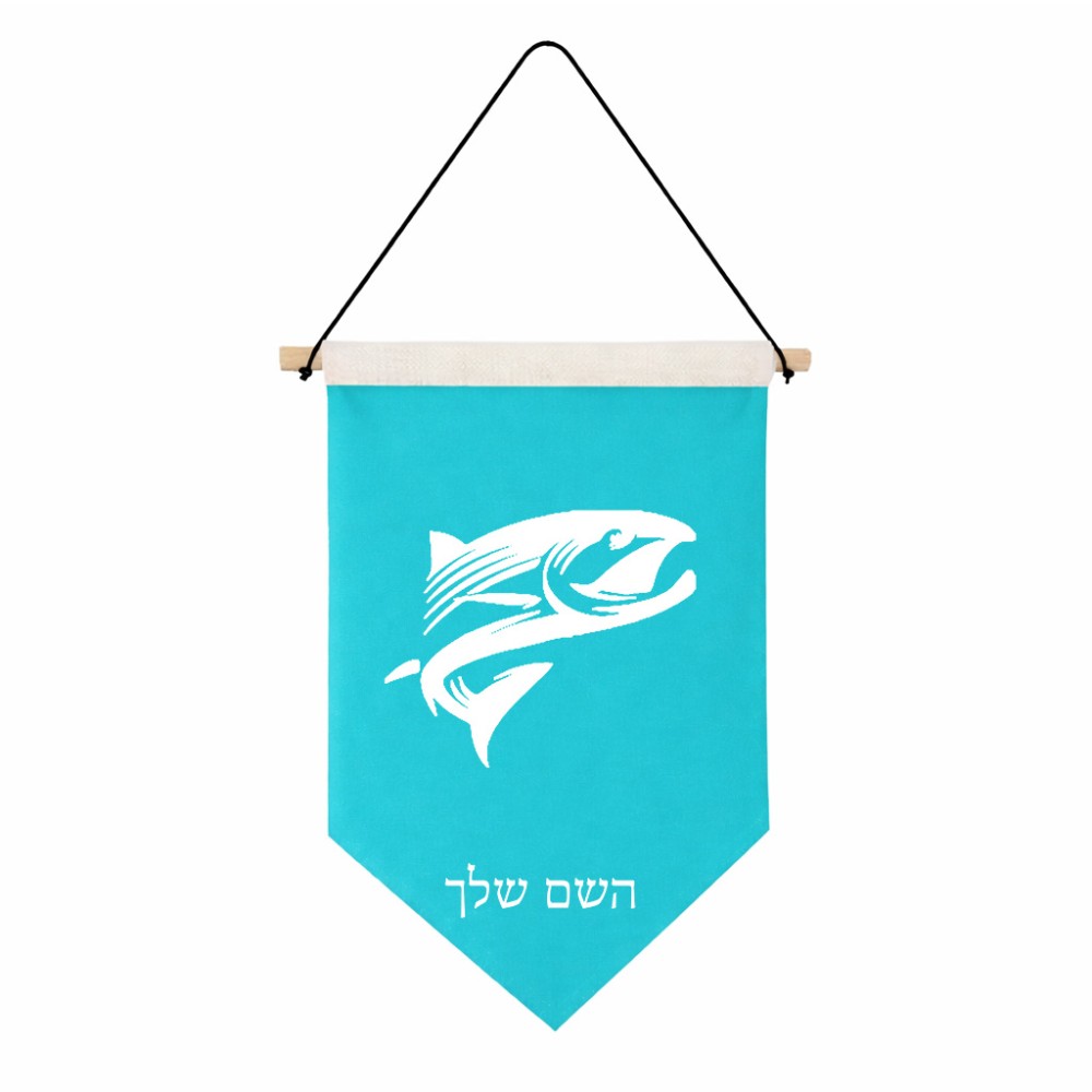 דגל לתליה על קיר בעיצוב אישי עם השם שלך בעיצוב לדוג גודל 30 × 19.5 ס"מ