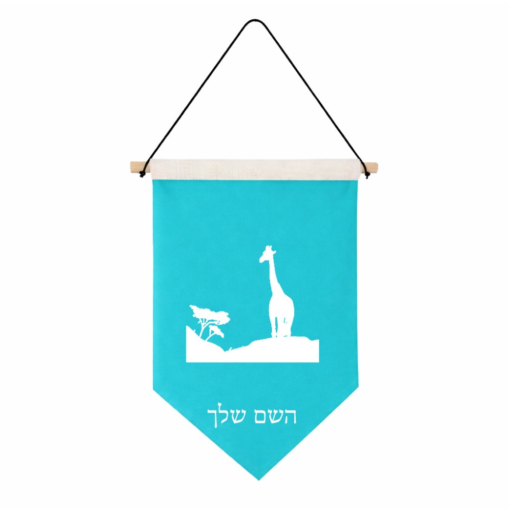 דגל לתליה על קיר בעיצוב אישי עם השם שלך בעיצוב ג'ירפה באפריקה גודל 30 × 19.5 ס"מ