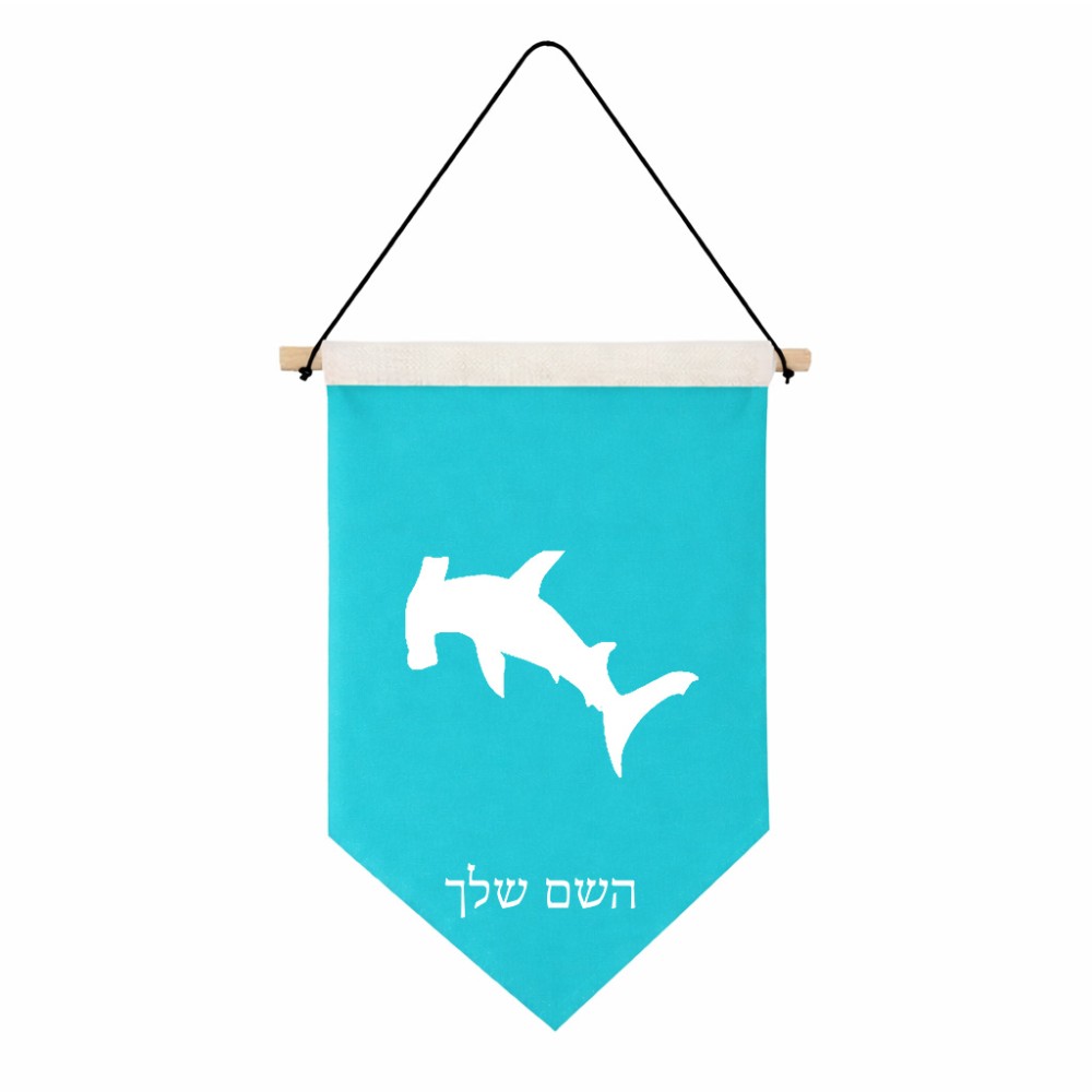 דגל לתליה על קיר בעיצוב אישי עם השם שלך בעיצוב כריש ראש פטיש גודל 30 × 19.5 ס"מ