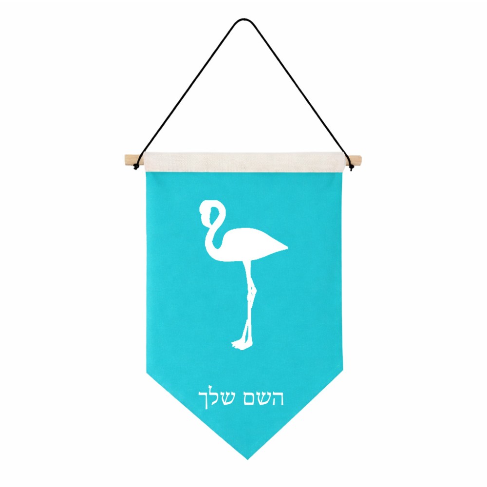 דגל לתליה על קיר בעיצוב אישי עם השם שלך בעיצוב אנפה גודל 30 × 19.5 ס"מ