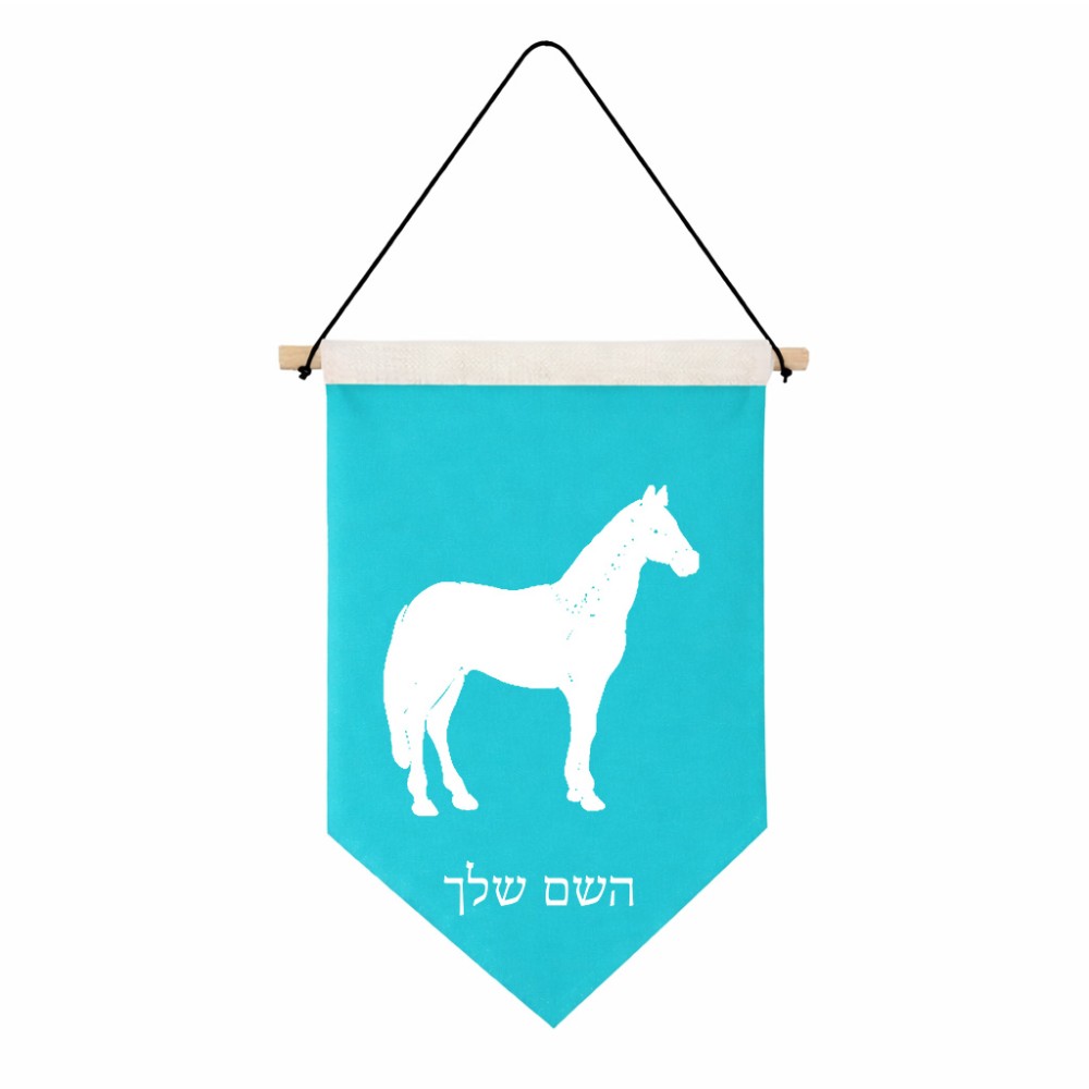 דגל לתליה על קיר בעיצוב אישי עם השם שלך בעיצוב סוס גודל 30 × 19.5 ס"מ