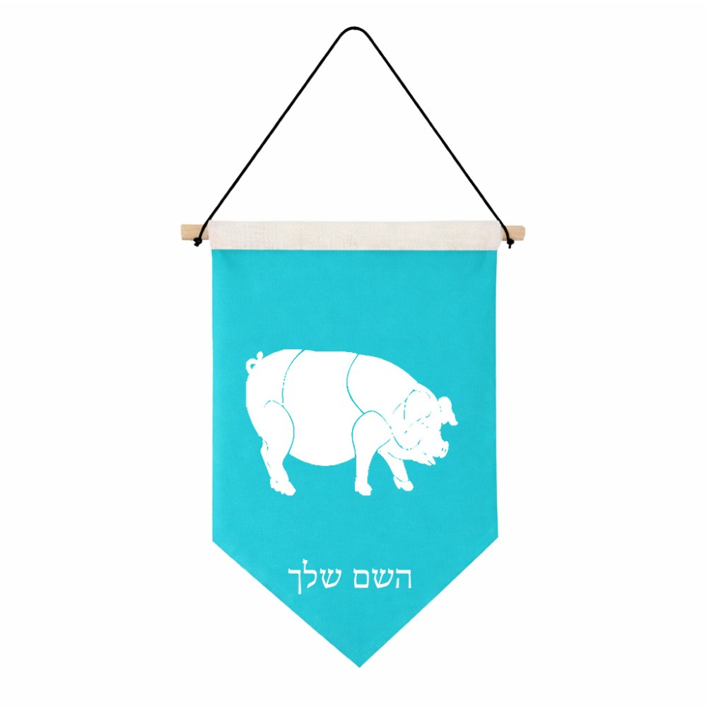 דגל לתליה על קיר בעיצוב אישי עם השם שלך בעיצוב חזיר גודל 30 × 19.5 ס"מ