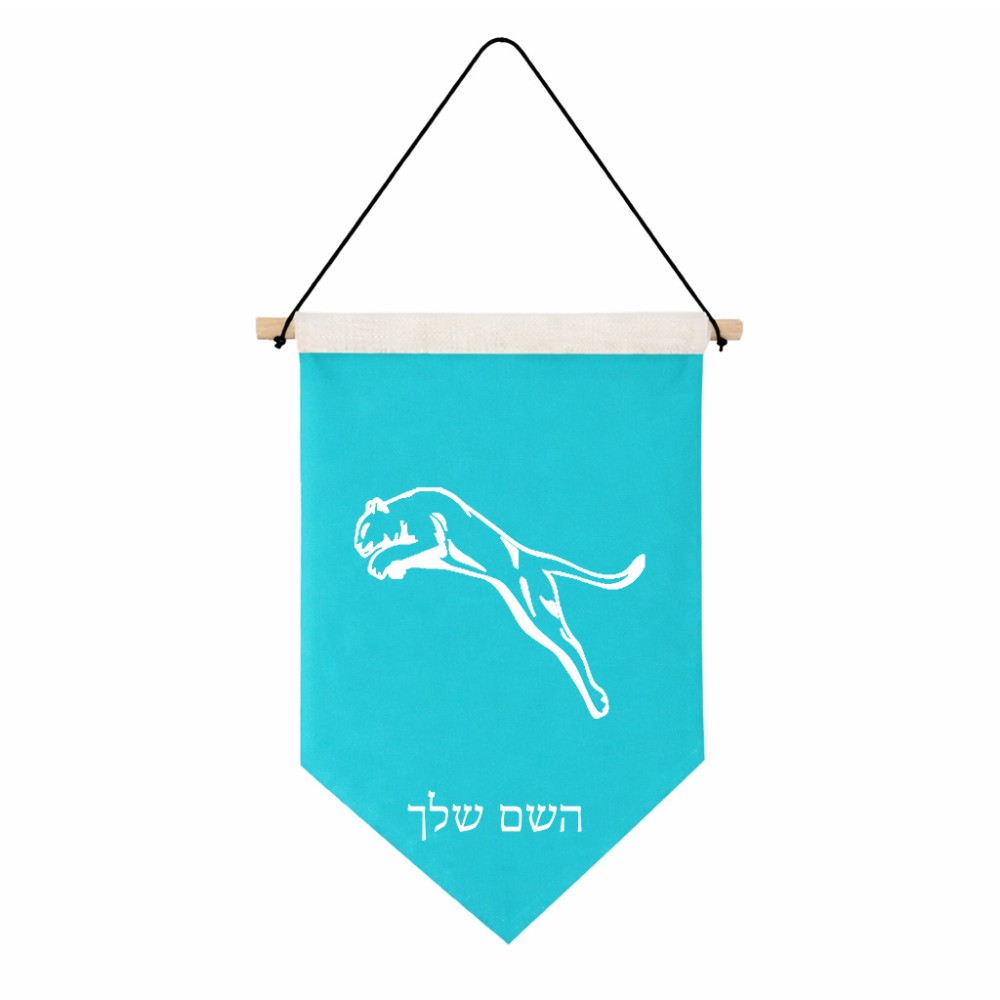 דגל לתליה על קיר בעיצוב אישי עם השם שלך בעיצוב פומה גודל 30 × 19.5 ס"מ