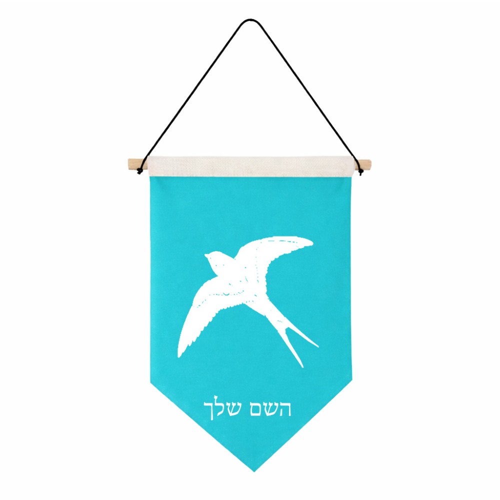 דגל לתליה על קיר בעיצוב אישי עם השם שלך בעיצוב לבלוע גודל 30 × 19.5 ס"מ