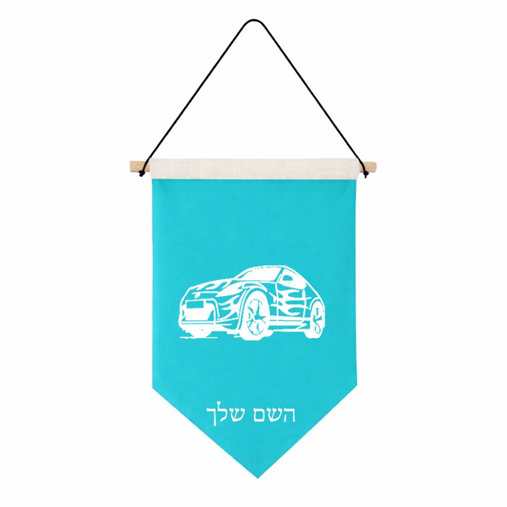 דגל לתליה על קיר בעיצוב אישי עם השם שלך בעיצוב מכונית גודל 30 × 19.5 ס"מ