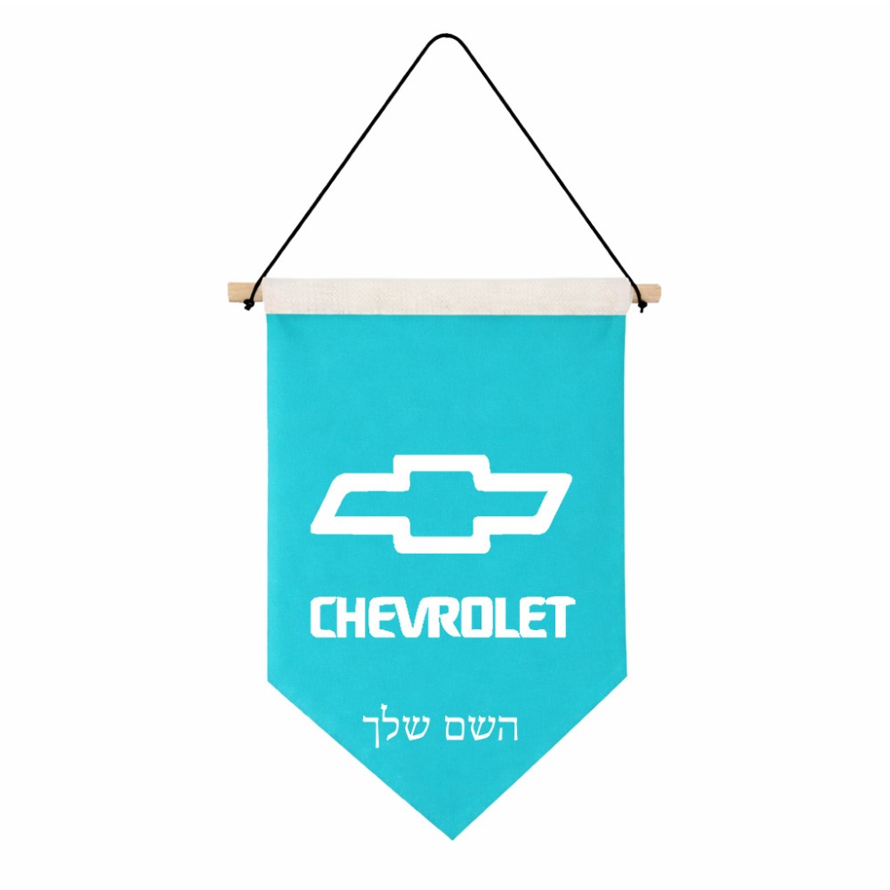 דגל לתליה על קיר בעיצוב אישי עם השם שלך בעיצוב שברולט גודל 30 × 19.5 ס"מ