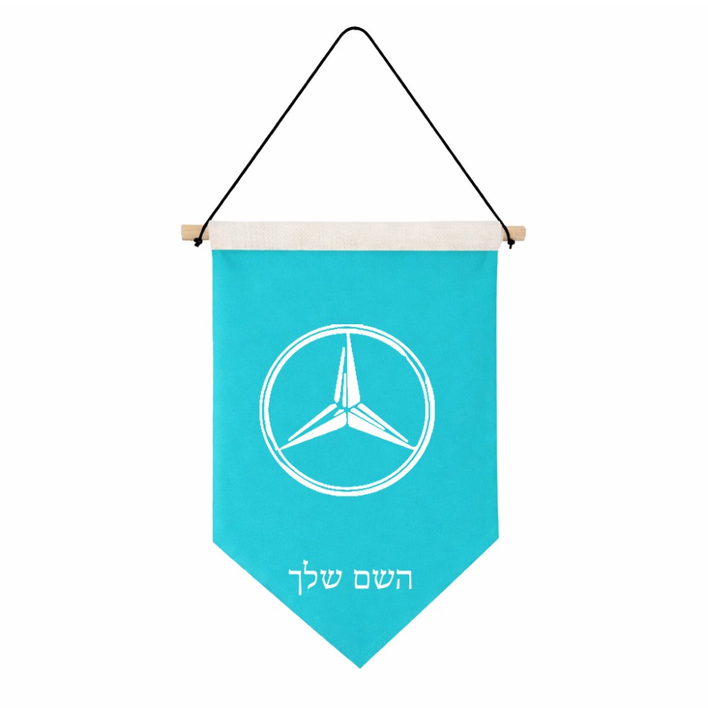 דגל לתליה על קיר בעיצוב אישי עם השם שלך בעיצוב מרצדס-בנץ גודל 30 × 19.5 ס"מ