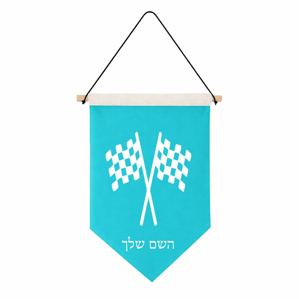 דגל לתליה על קיר בעיצוב אישי עם השם שלך בעיצוב דגל המירוץ גודל 30 × 19.5 ס"מ