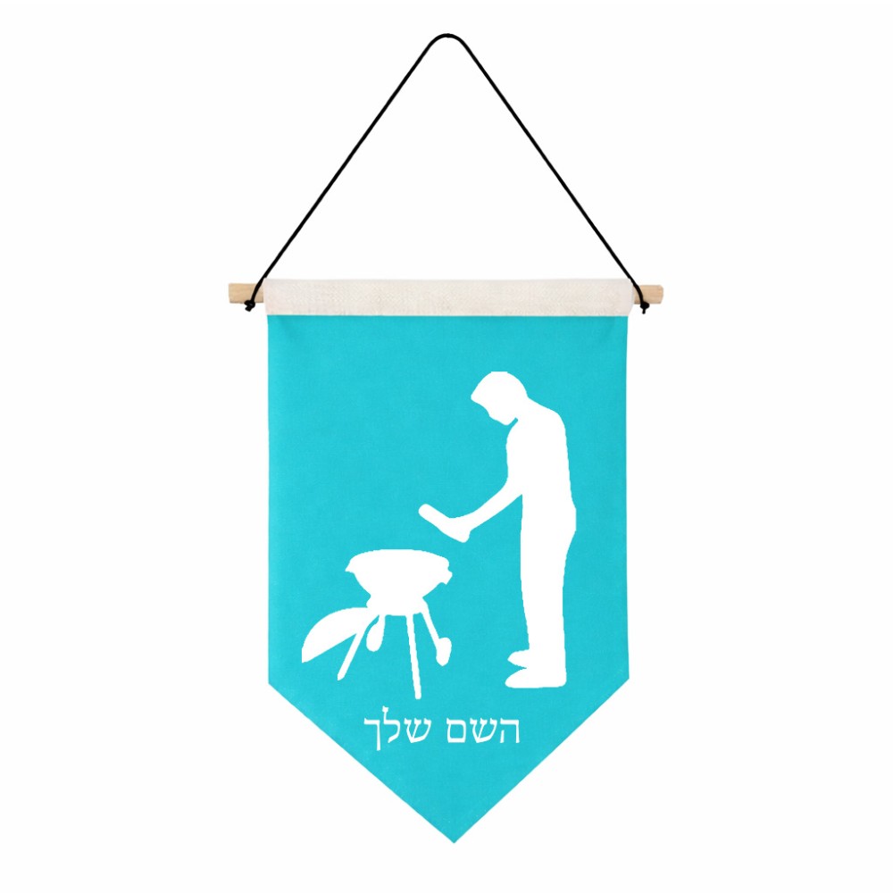 דגל לתליה על קיר בעיצוב אישי עם השם שלך בעיצוב גריל ברביקיו גודל 30 × 19.5 ס"מ