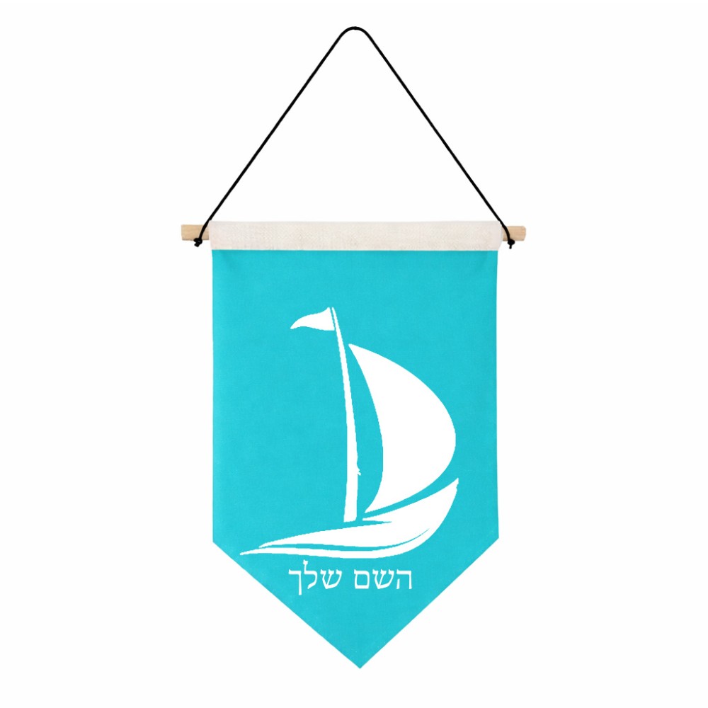 דגל לתליה על קיר בעיצוב אישי עם השם שלך בעיצוב סירה גודל 30 × 19.5 ס"מ
