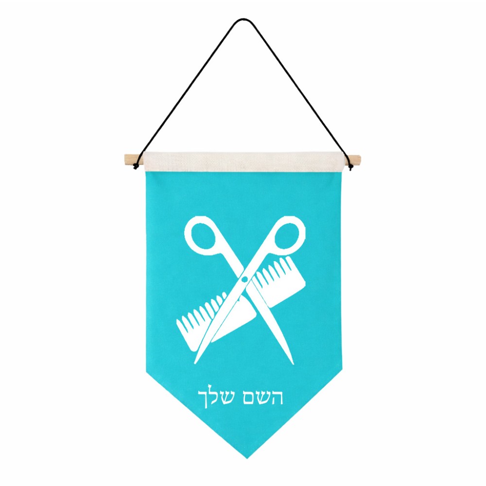 דגל לתליה על קיר בעיצוב אישי עם השם שלך בעיצוב מעצב שיער גודל 30 × 19.5 ס"מ