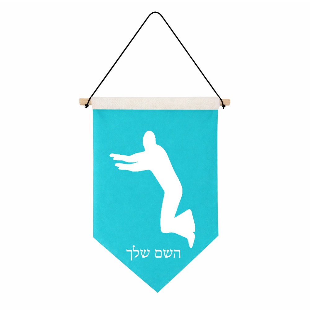 דגל לתליה על קיר בעיצוב אישי עם השם שלך בעיצוב פארקורינג גודל 30 × 19.5 ס"מ