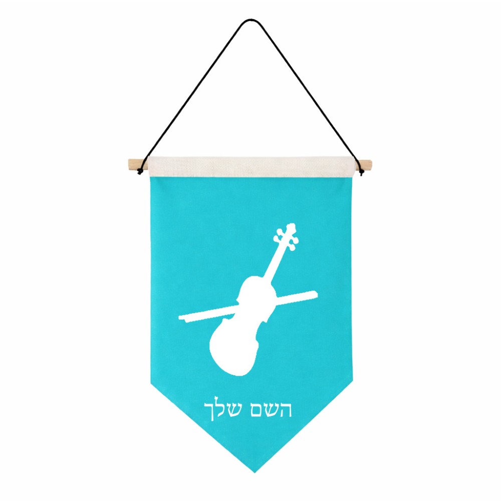 דגל לתליה על קיר בעיצוב אישי עם השם שלך בעיצוב כינור גודל 30 × 19.5 ס"מ