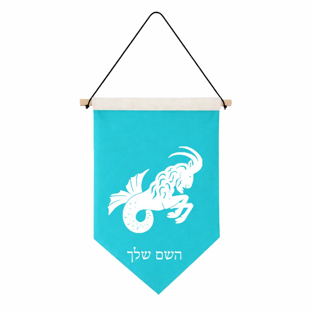 דגל לתליה על קיר בעיצוב אישי עם השם שלך בעיצוב מזלות - גדי גודל 30 × 19.5 ס"מ