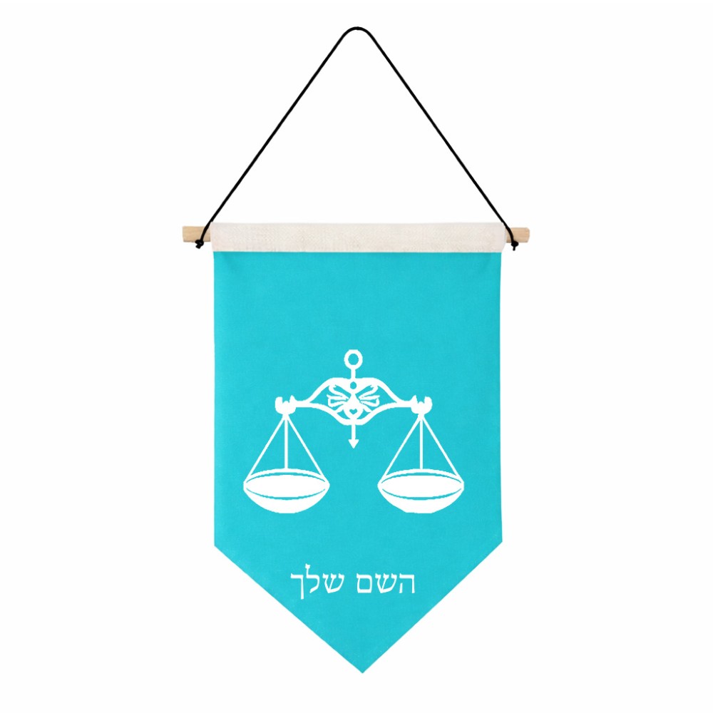 דגל לתליה על קיר בעיצוב אישי עם השם שלך בעיצוב מזלות - מאזניים גודל 30 × 19.5 ס"מ
