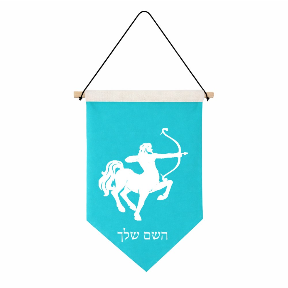 דגל לתליה על קיר בעיצוב אישי עם השם שלך בעיצוב מזלות - קשת גודל 30 × 19.5 ס"מ
