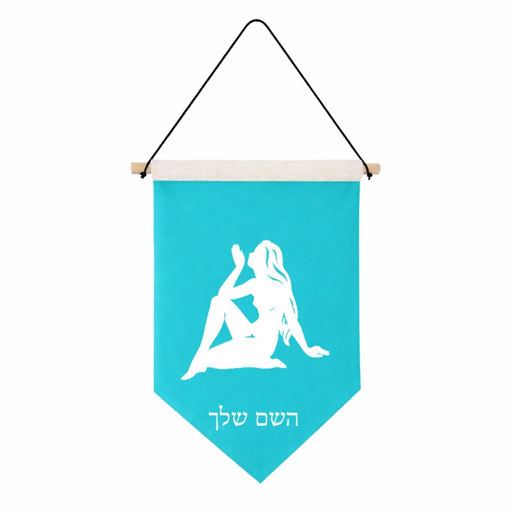 דגל לתליה על קיר בעיצוב אישי עם השם שלך בעיצוב מזלות - בתולה גודל 30 × 19.5 ס"מ