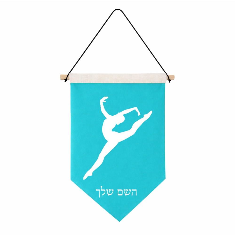דגל לתליה על קיר בעיצוב אישי עם השם שלך בעיצוב בלט גודל 30 × 19.5 ס"מ