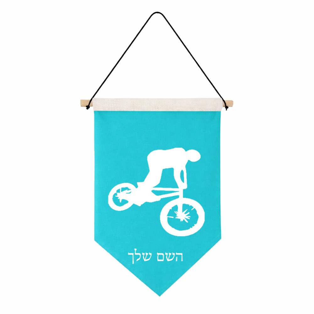 דגל לתליה על קיר בעיצוב אישי עם השם שלך בעיצוב רוכב אופניים גודל 30 × 19.5 ס"מ