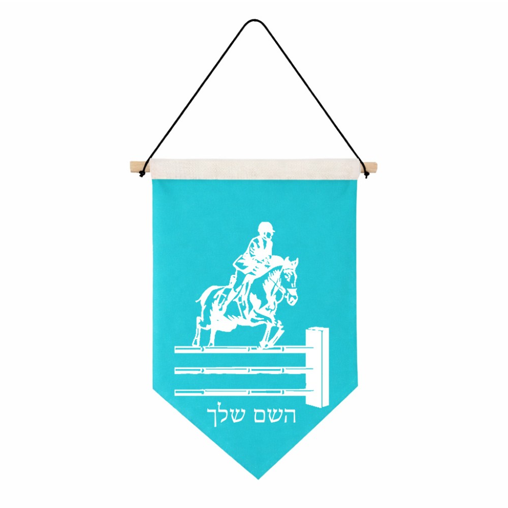 דגל לתליה על קיר בעיצוב אישי עם השם שלך בעיצוב רוכב סוסים גודל 30 × 19.5 ס"מ